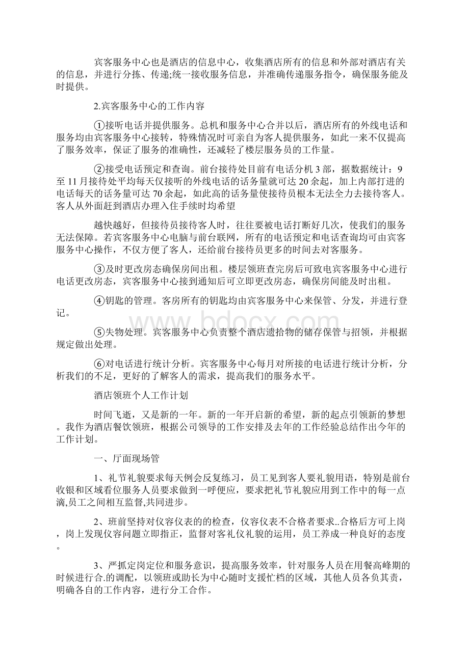 酒店领班的工作计划怎么写Word下载.docx_第3页