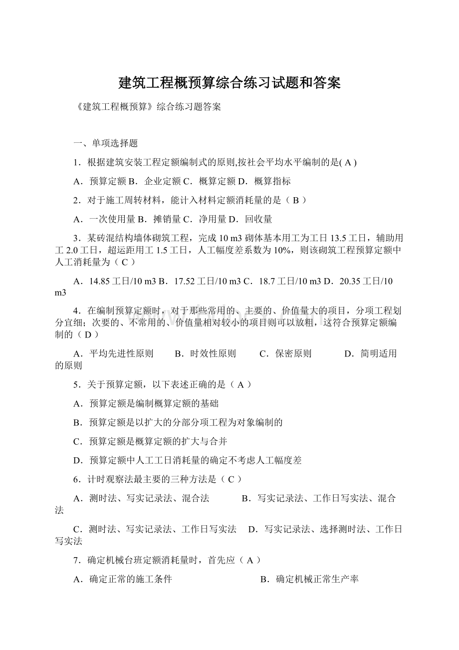 建筑工程概预算综合练习试题和答案.docx_第1页