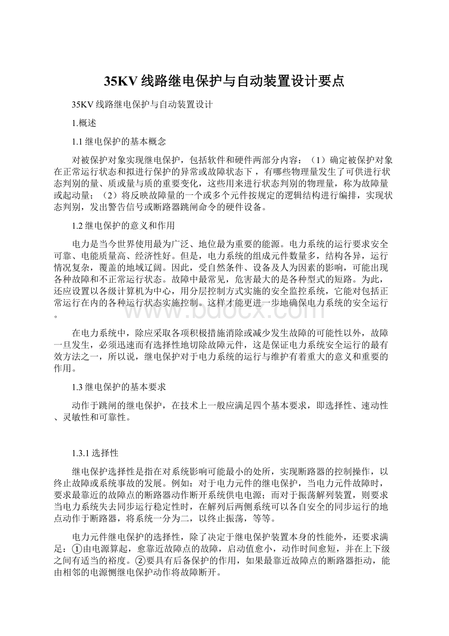 35KV线路继电保护与自动装置设计要点.docx_第1页