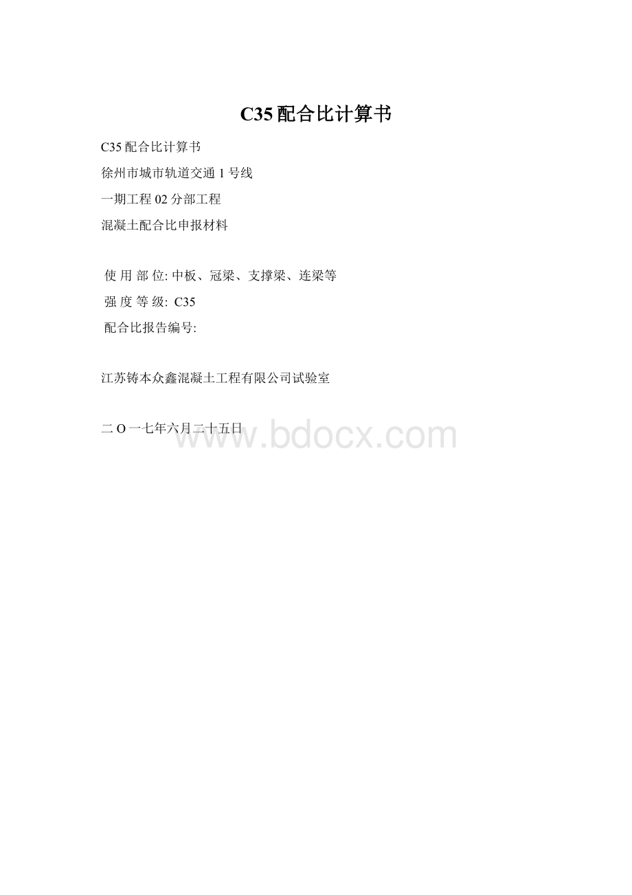 C35配合比计算书文档格式.docx_第1页