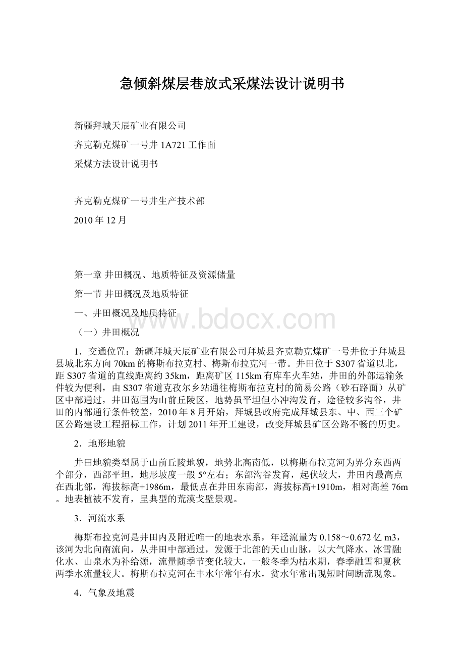 急倾斜煤层巷放式采煤法设计说明书Word格式.docx_第1页