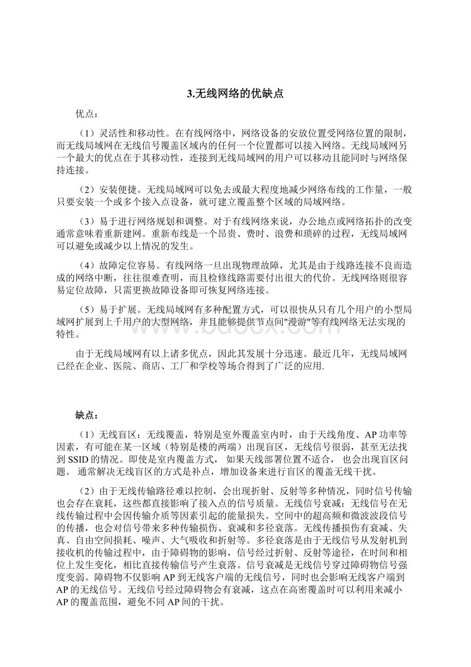 南区主楼无线网络设置方案Word文件下载.docx_第3页