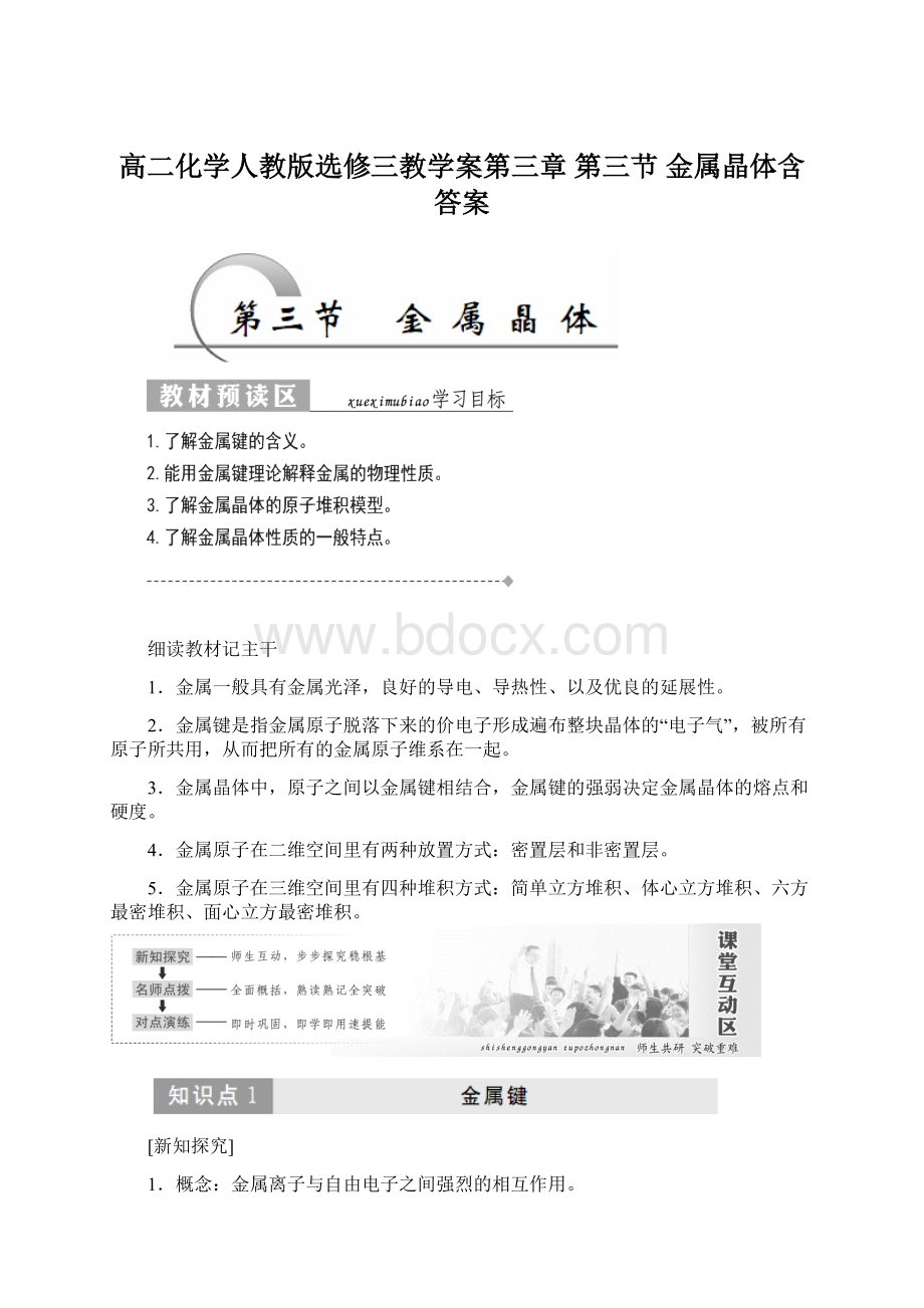 高二化学人教版选修三教学案第三章 第三节 金属晶体含答案.docx