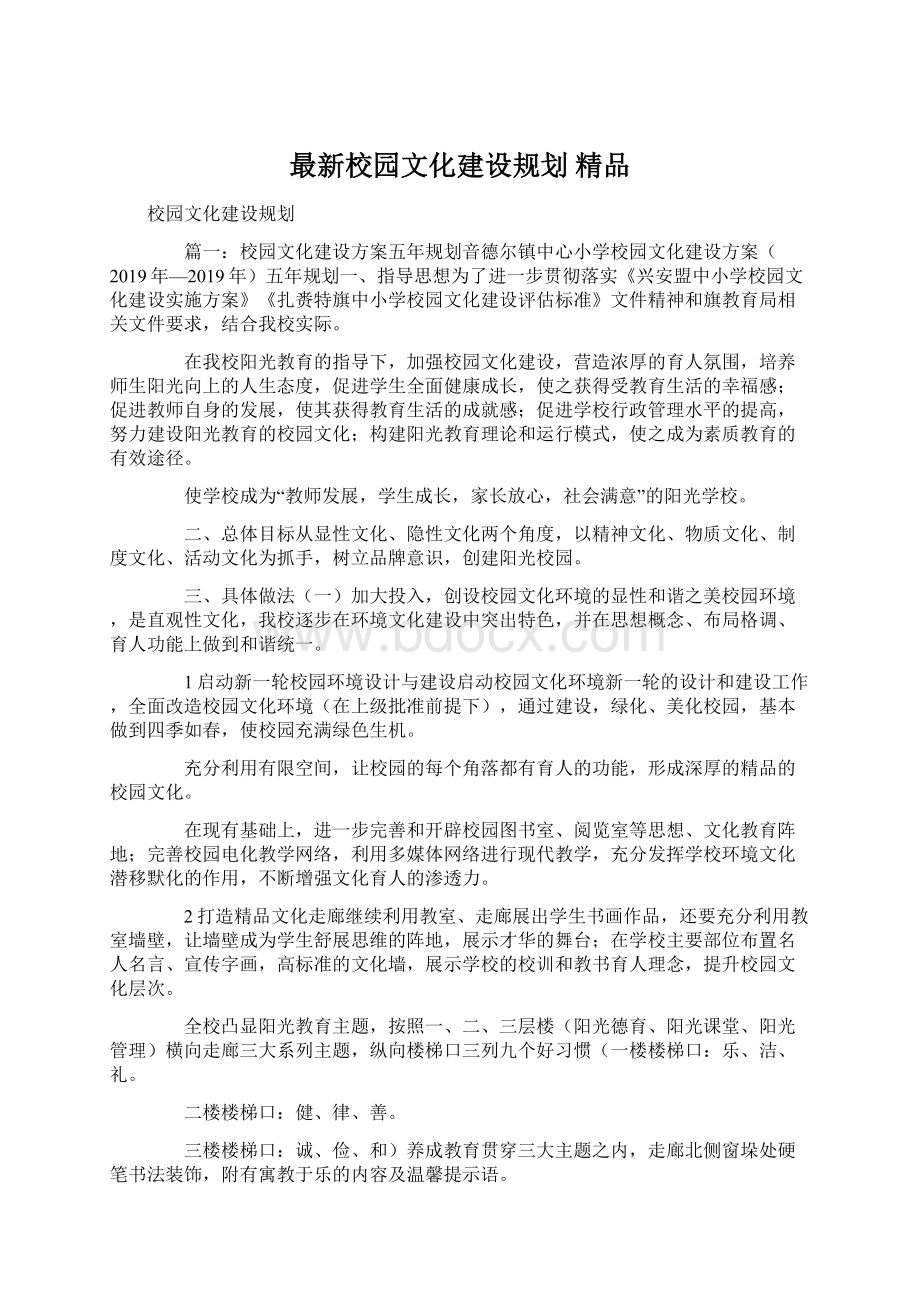 最新校园文化建设规划 精品Word文件下载.docx