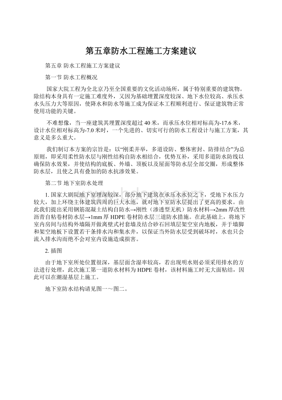 第五章防水工程施工方案建议.docx