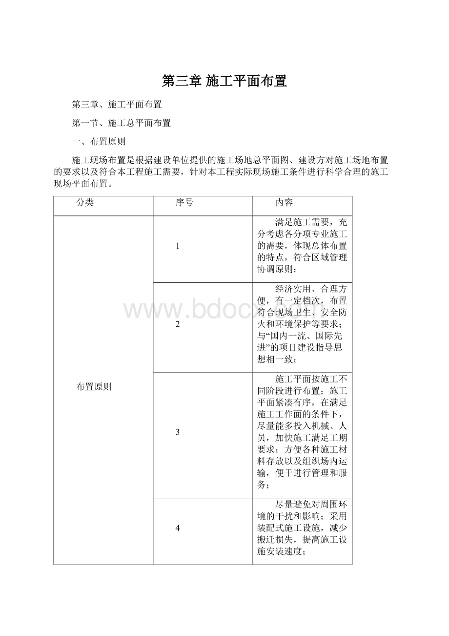 第三章 施工平面布置文档格式.docx_第1页