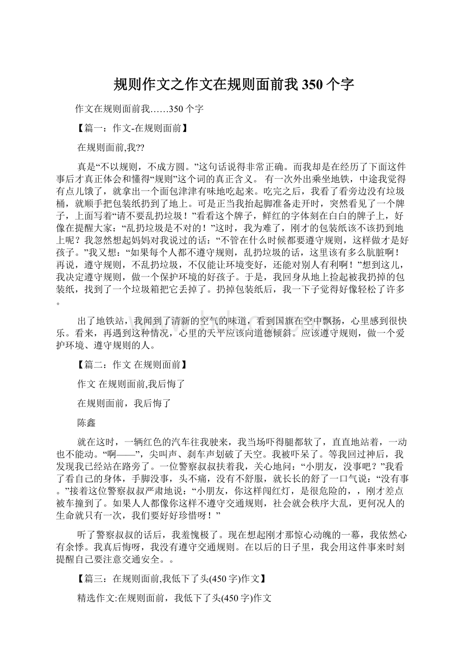 规则作文之作文在规则面前我350个字Word文件下载.docx