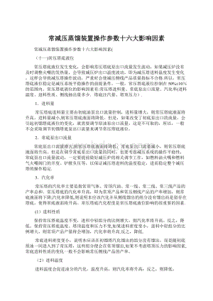 常减压蒸馏装置操作参数十六大影响因素Word格式文档下载.docx