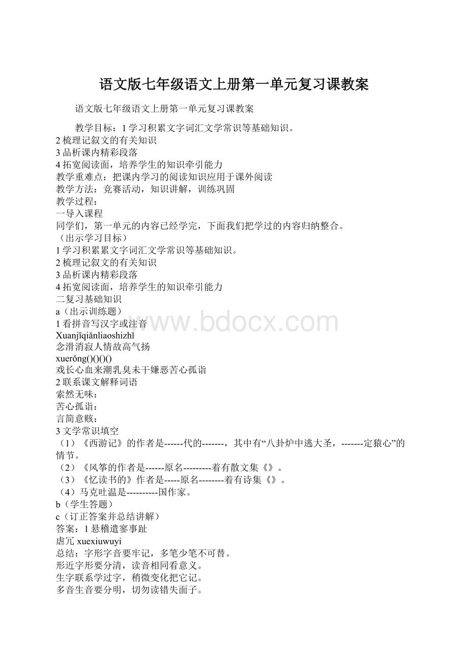 语文版七年级语文上册第一单元复习课教案Word格式文档下载.docx