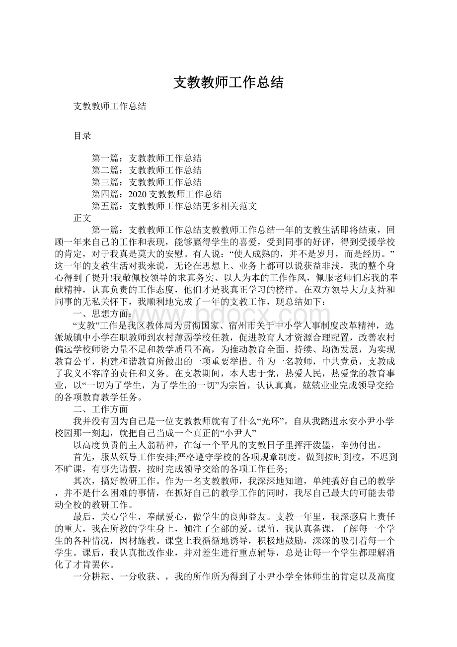 支教教师工作总结Word文档格式.docx_第1页