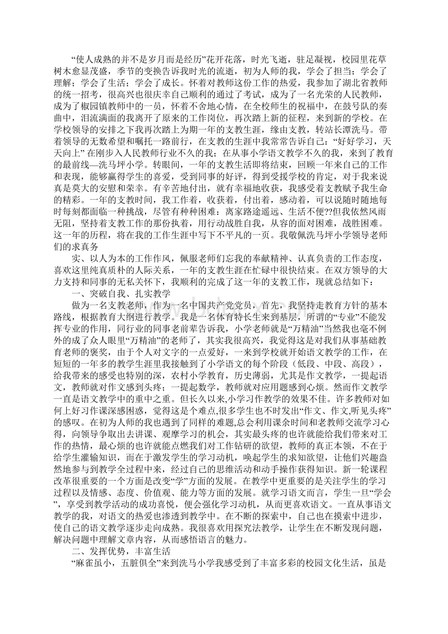 支教教师工作总结Word文档格式.docx_第3页