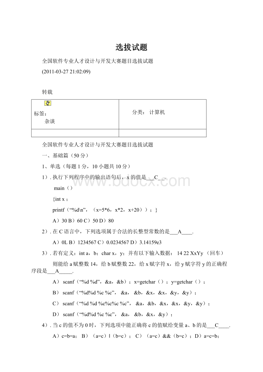 选拔试题文档格式.docx