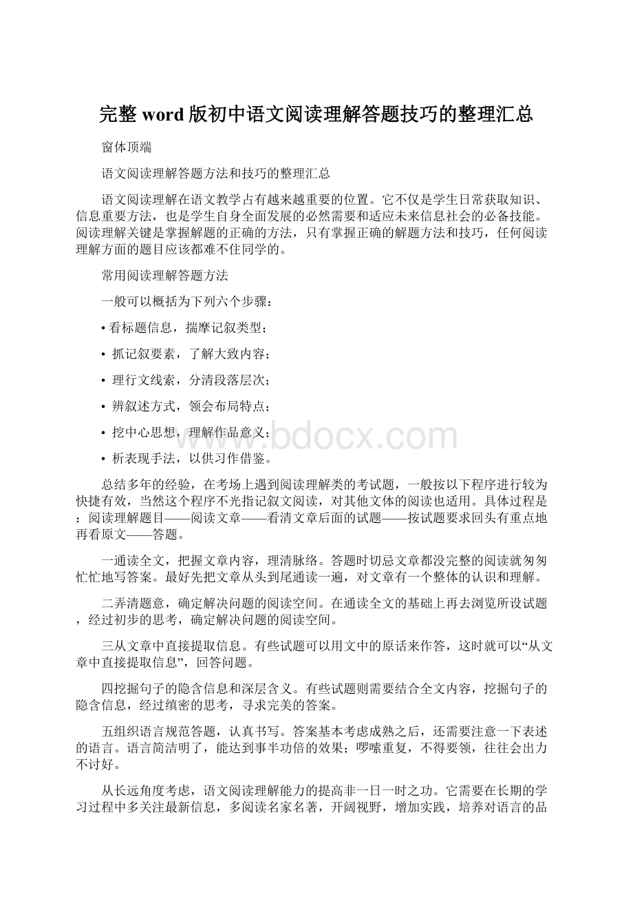 完整word版初中语文阅读理解答题技巧的整理汇总.docx_第1页