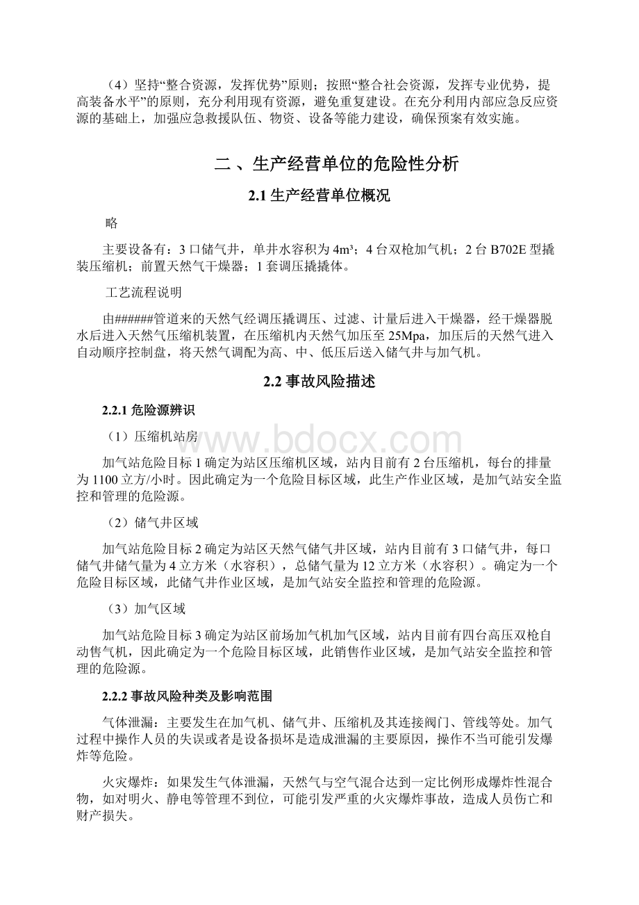 加气站生产安全事故应急预案Word文件下载.docx_第3页