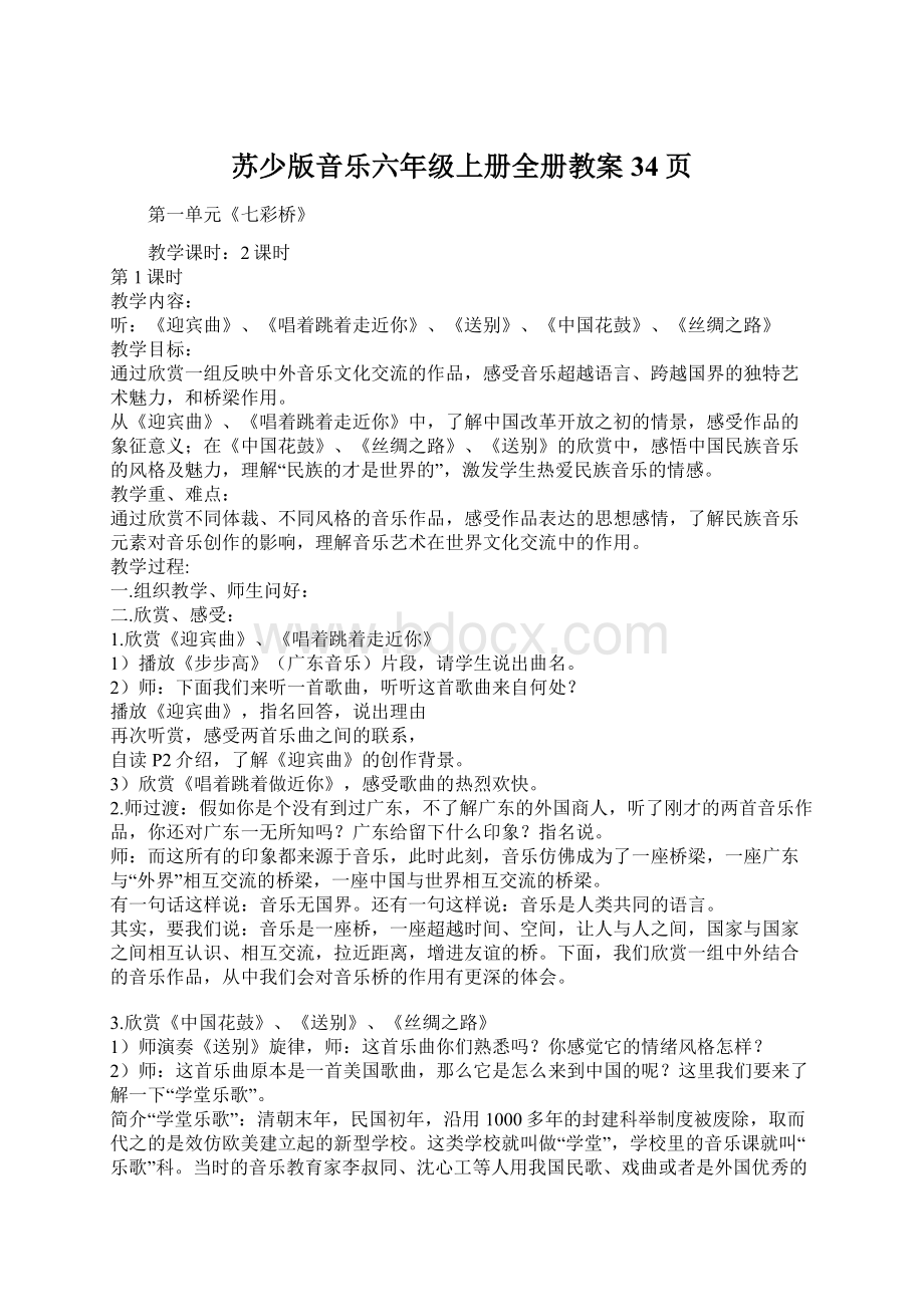 苏少版音乐六年级上册全册教案34页Word格式文档下载.docx_第1页