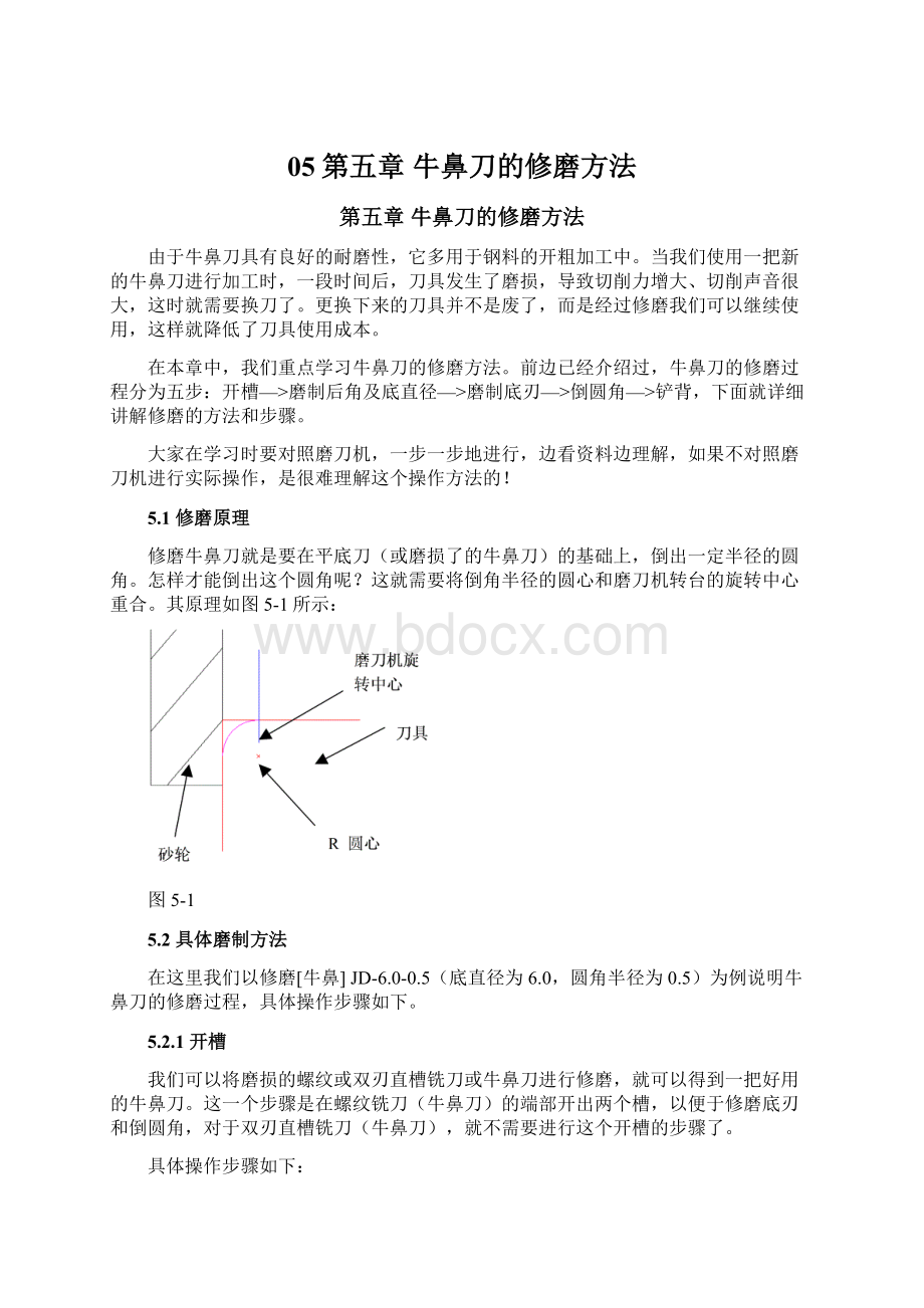 05第五章 牛鼻刀的修磨方法Word文件下载.docx_第1页