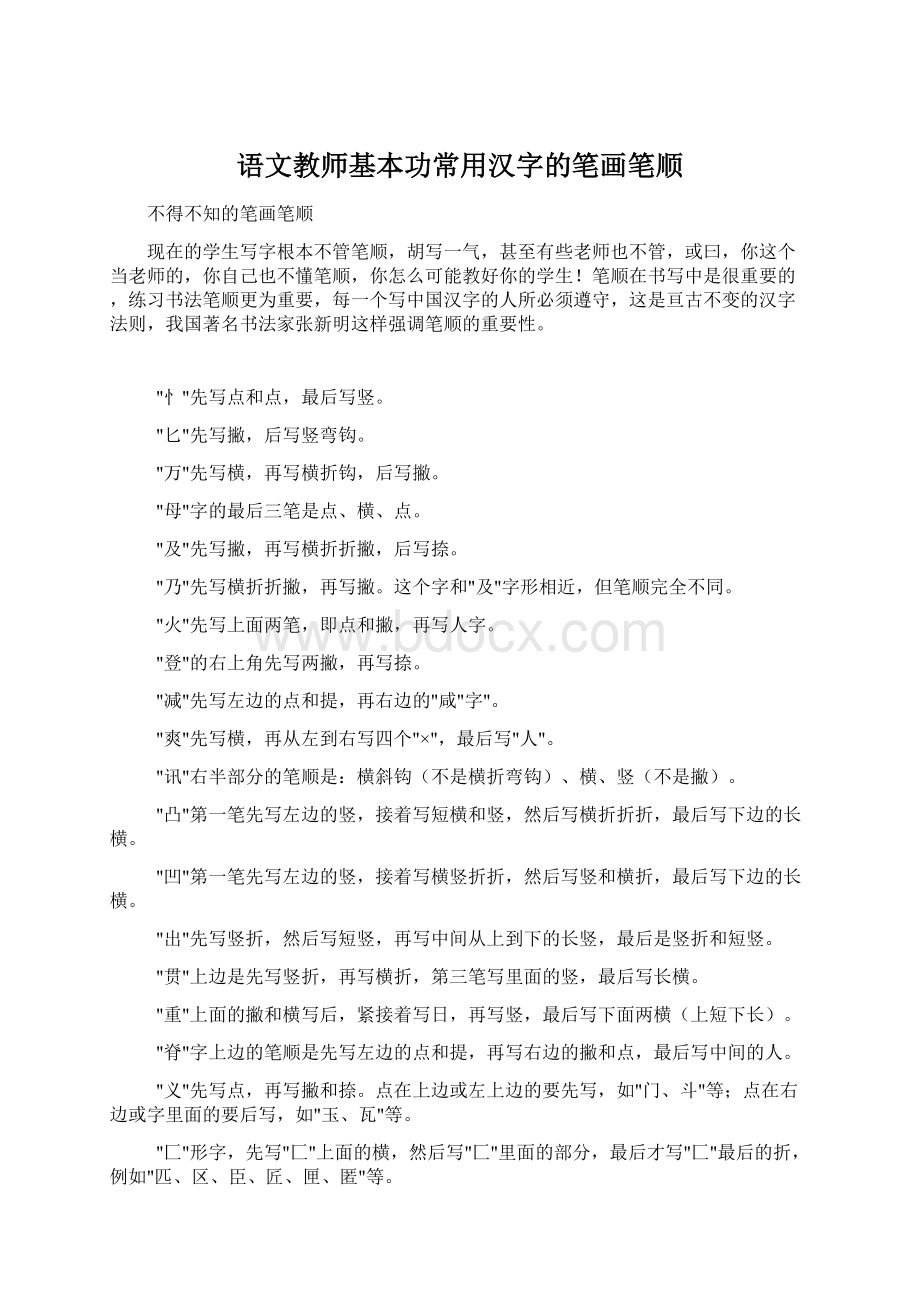 语文教师基本功常用汉字的笔画笔顺.docx_第1页