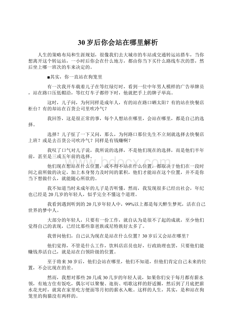 30岁后你会站在哪里解析.docx