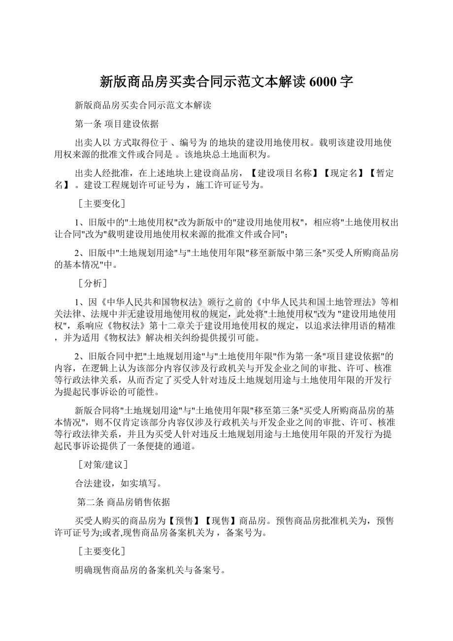 新版商品房买卖合同示范文本解读 6000字.docx