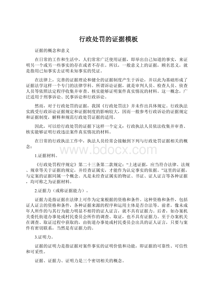 行政处罚的证据模板Word格式文档下载.docx_第1页