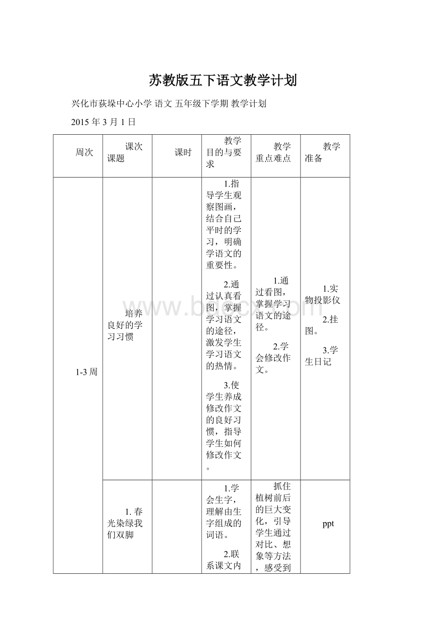 苏教版五下语文教学计划Word文档下载推荐.docx