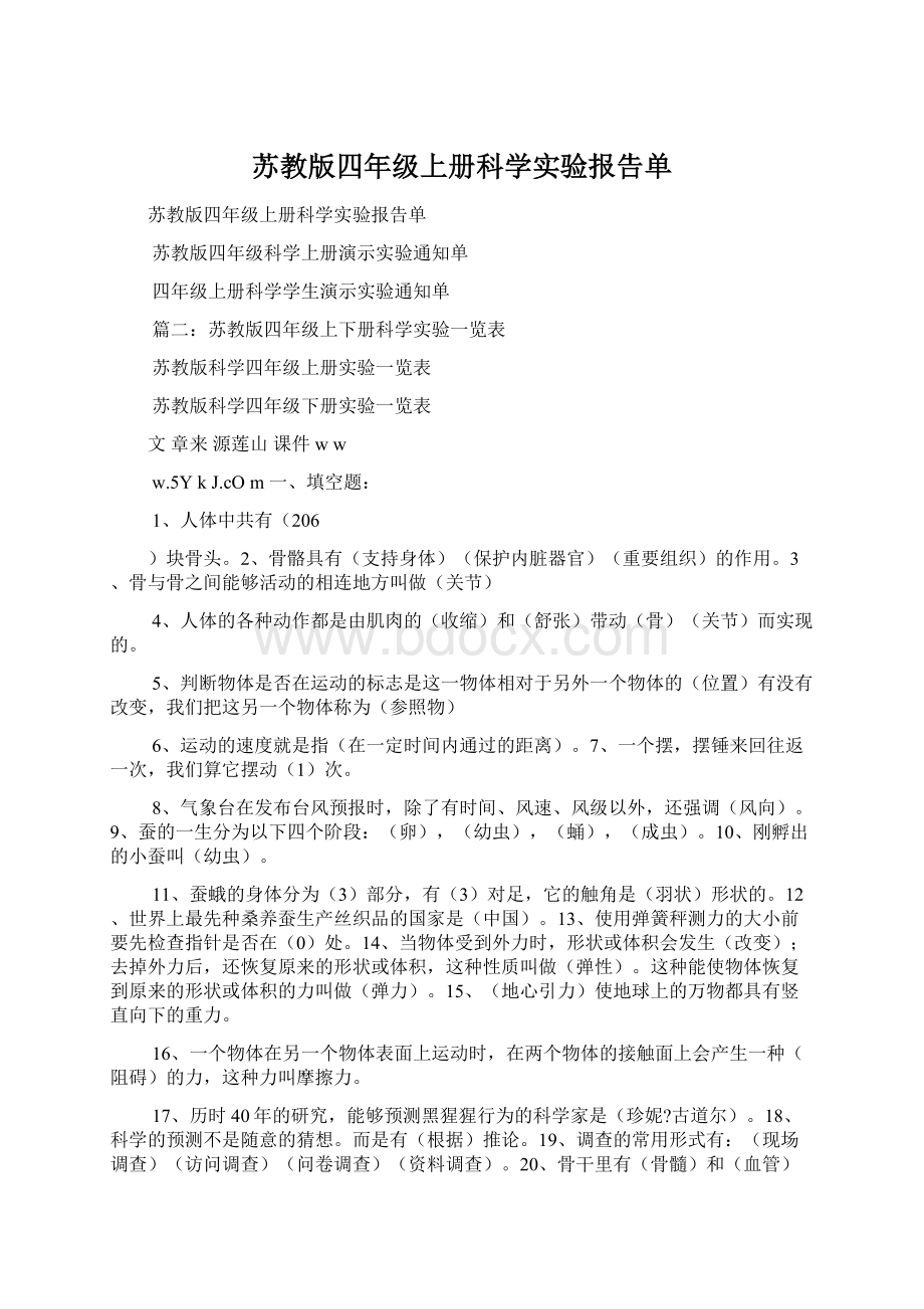 苏教版四年级上册科学实验报告单Word格式文档下载.docx_第1页