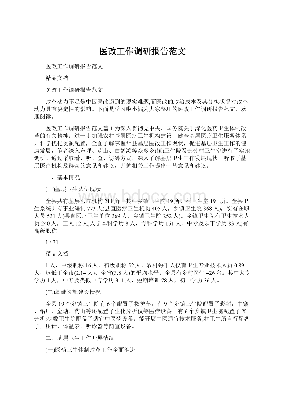 医改工作调研报告范文.docx_第1页