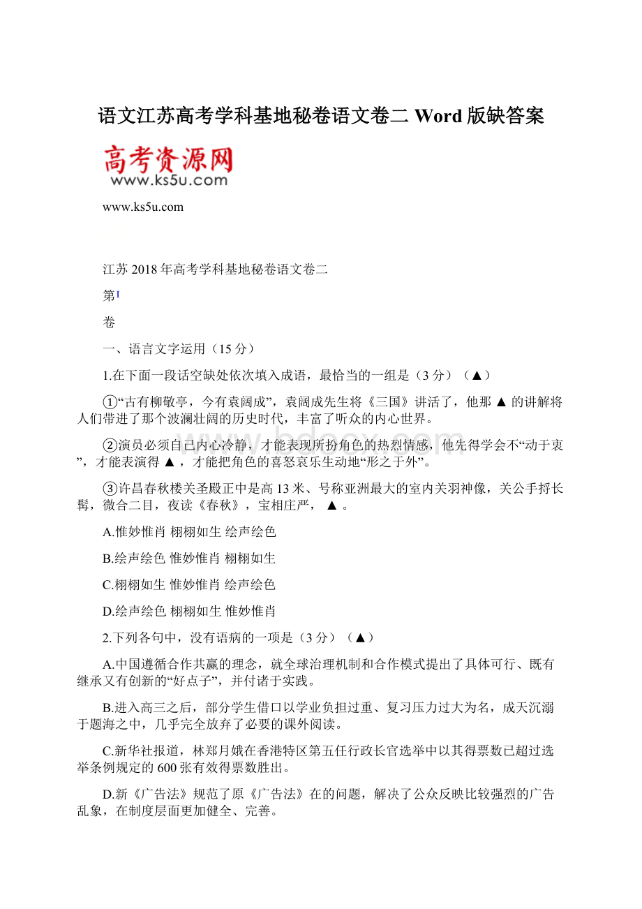 语文江苏高考学科基地秘卷语文卷二Word版缺答案.docx