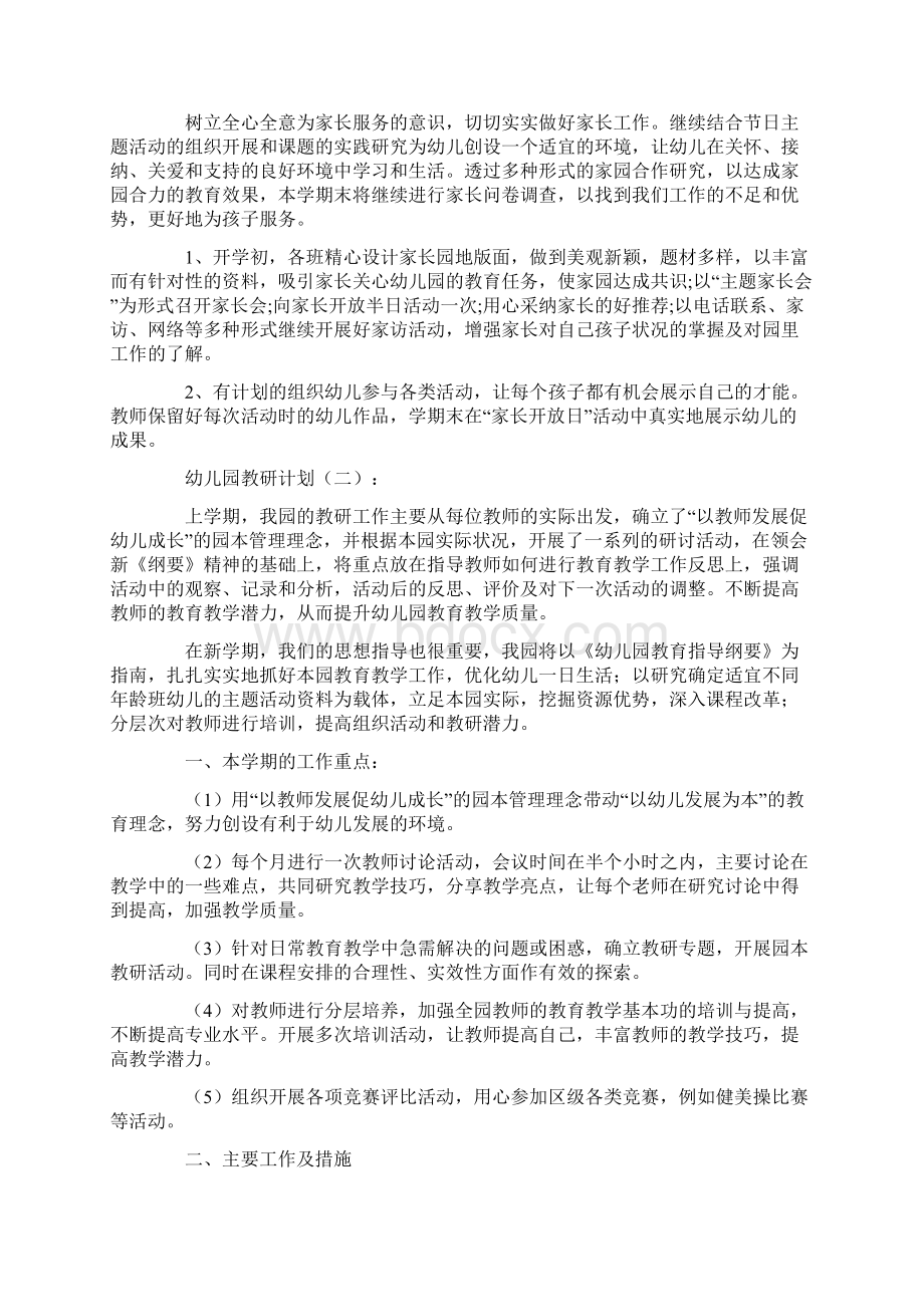 专题范文幼儿园教研计划10篇.docx_第3页