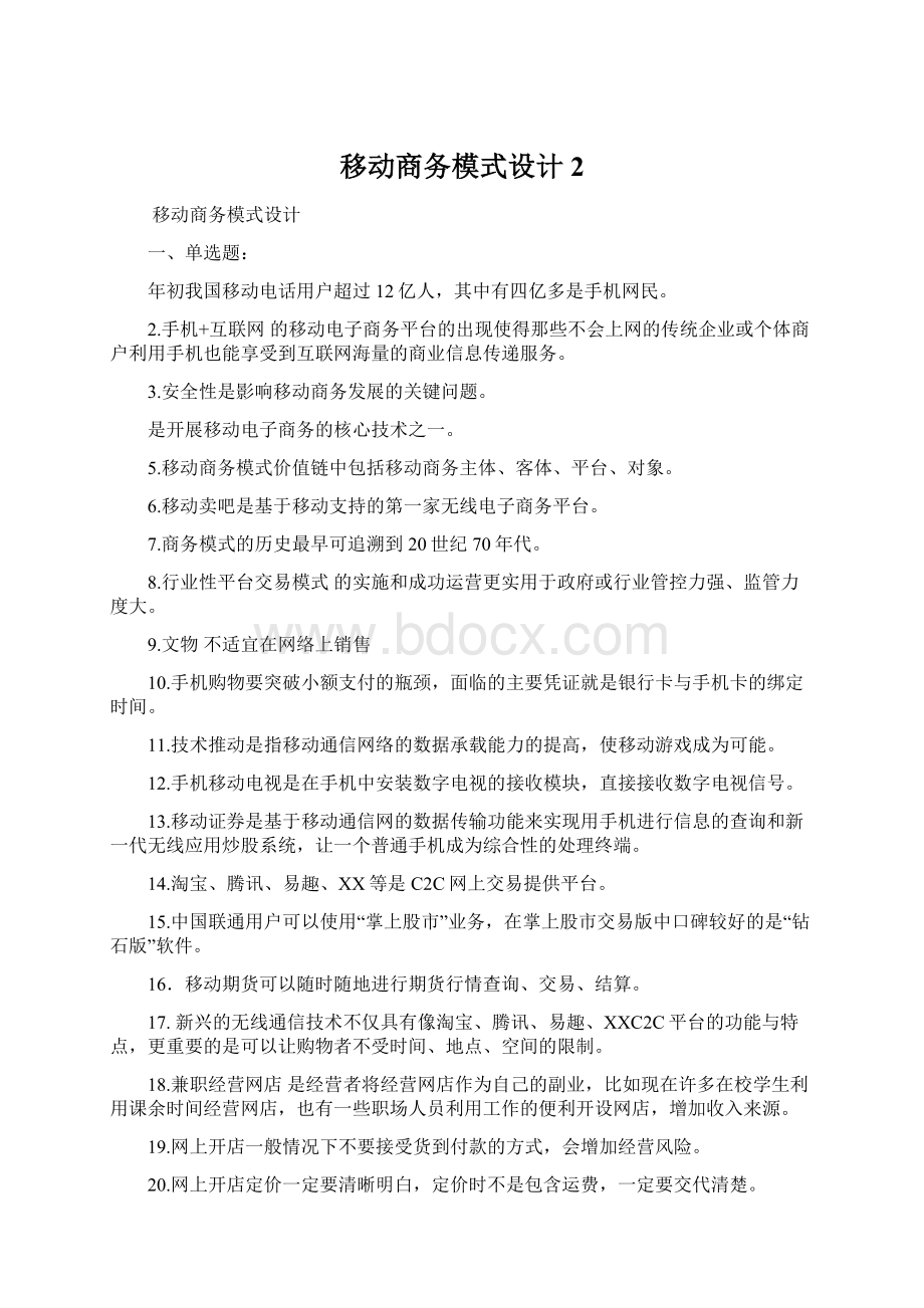 移动商务模式设计2.docx_第1页