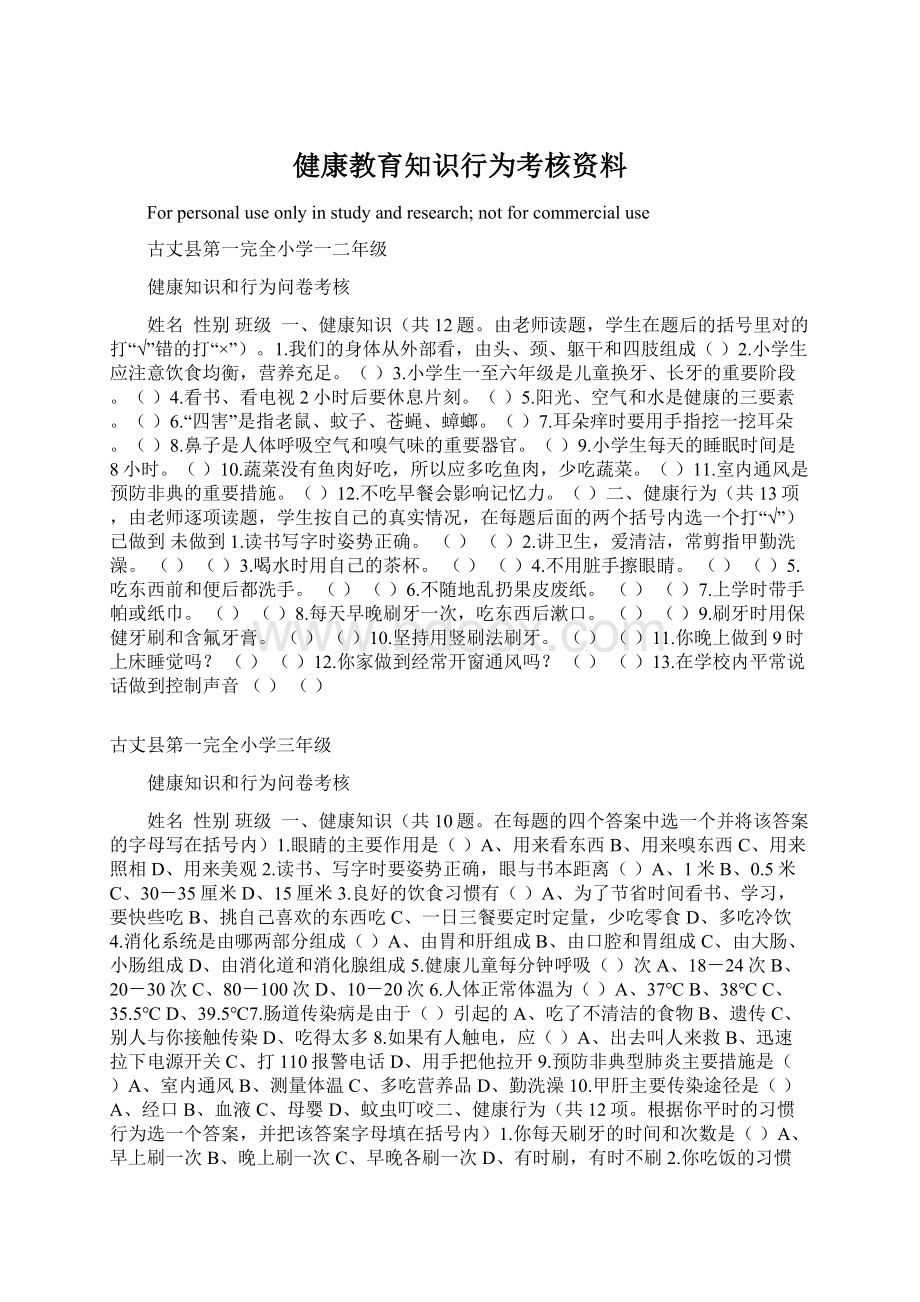 健康教育知识行为考核资料.docx