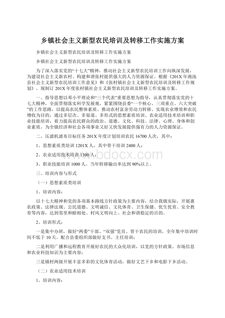 乡镇社会主义新型农民培训及转移工作实施方案Word文档下载推荐.docx_第1页