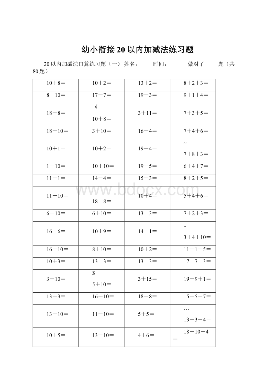 幼小衔接20以内加减法练习题Word格式文档下载.docx_第1页