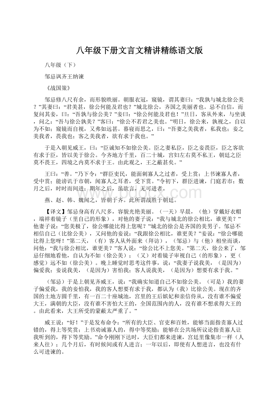 八年级下册文言文精讲精练语文版.docx