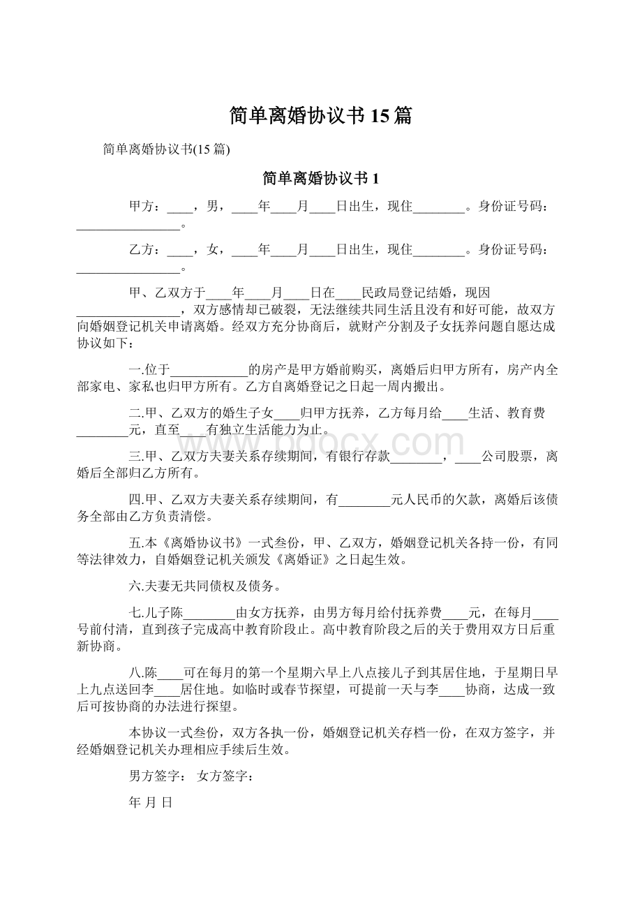 简单离婚协议书15篇Word下载.docx_第1页