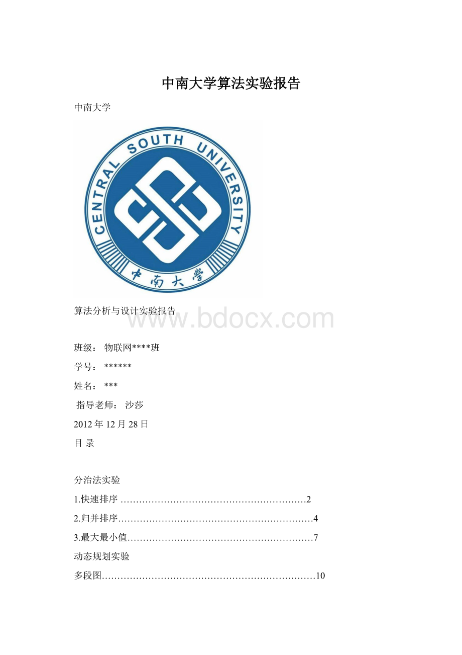 中南大学算法实验报告.docx_第1页