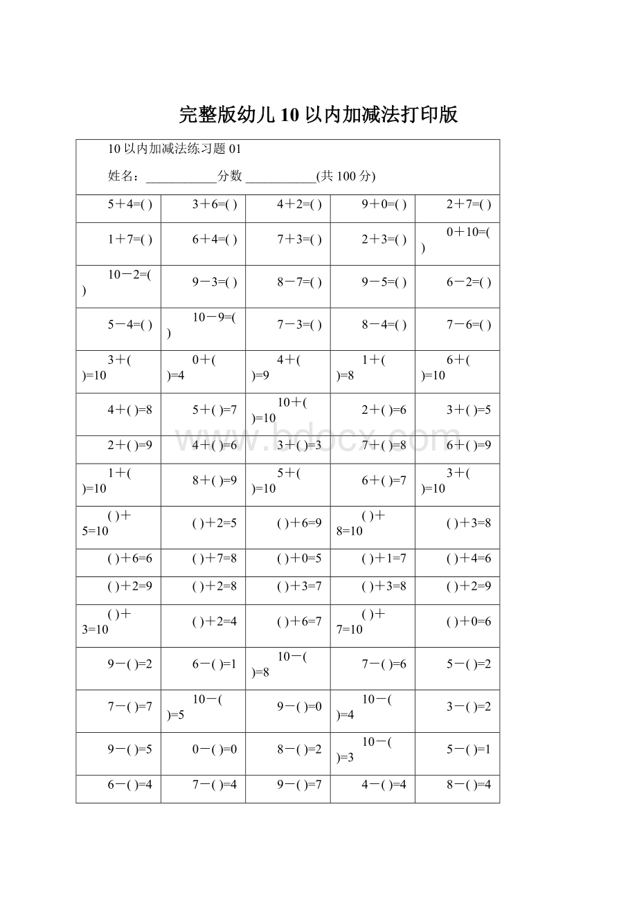 完整版幼儿10以内加减法打印版Word文档格式.docx_第1页