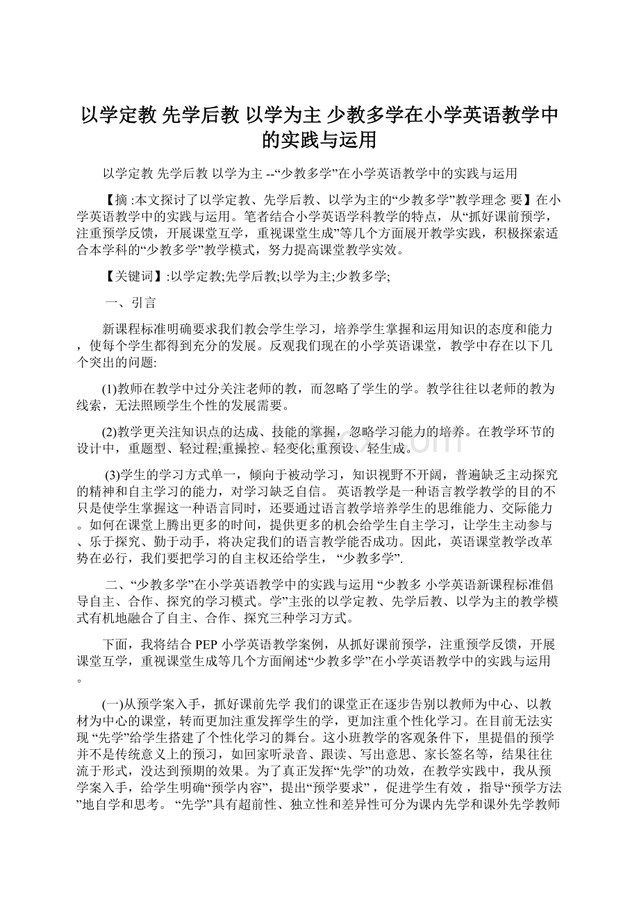 以学定教 先学后教 以学为主 少教多学在小学英语教学中的实践与运用.docx_第1页