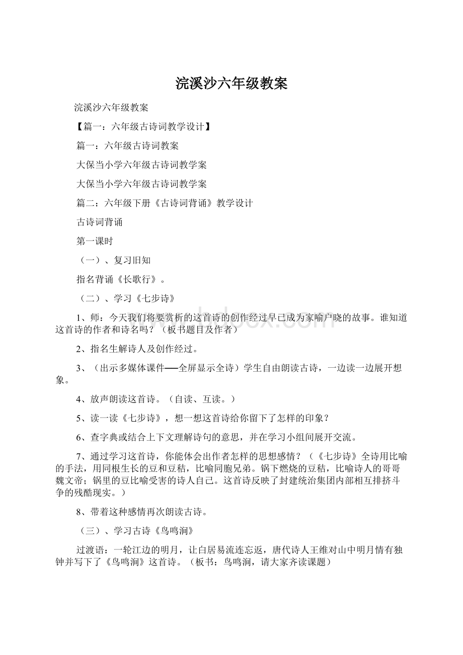 浣溪沙六年级教案Word格式.docx_第1页