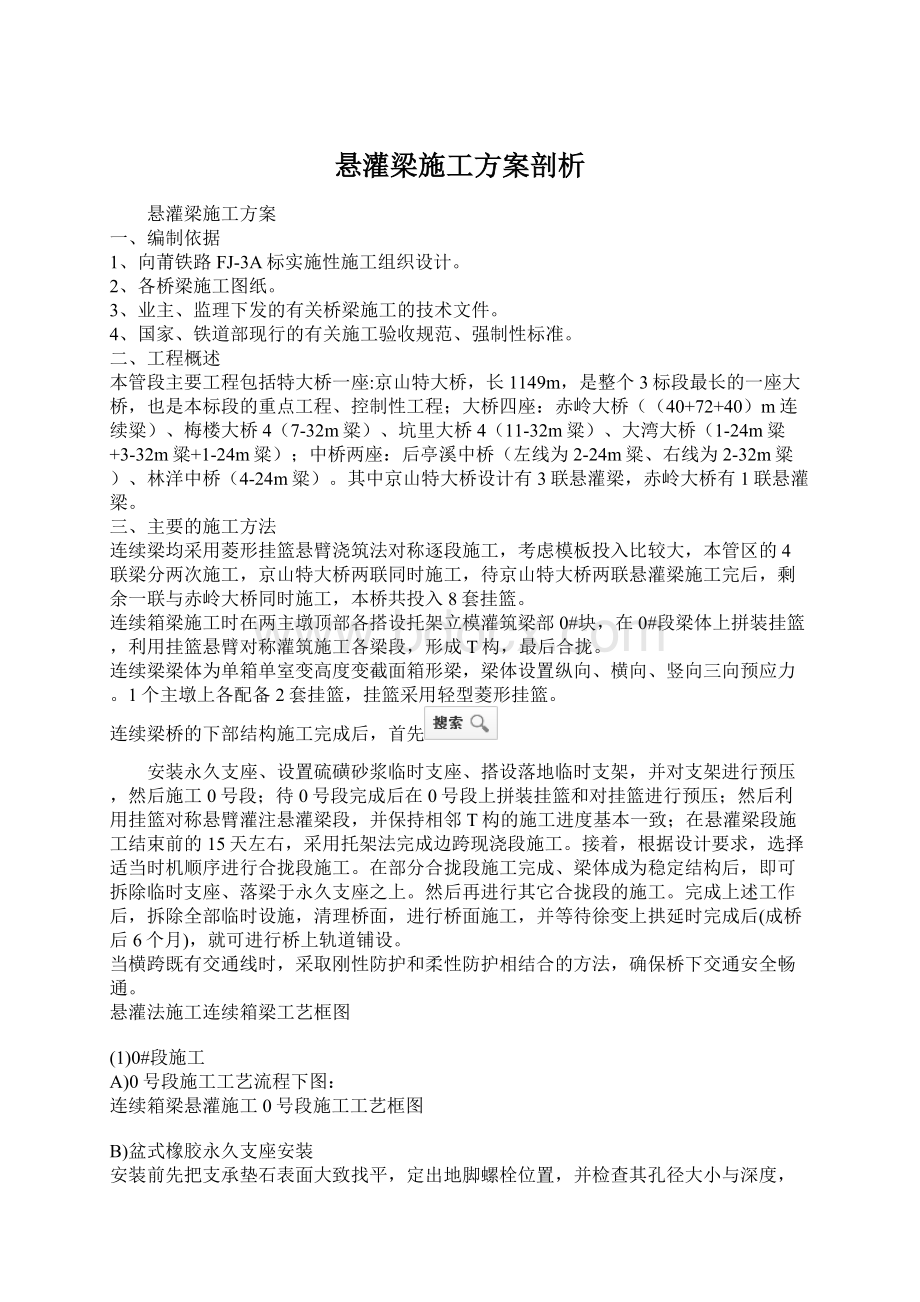 悬灌梁施工方案剖析Word文件下载.docx_第1页