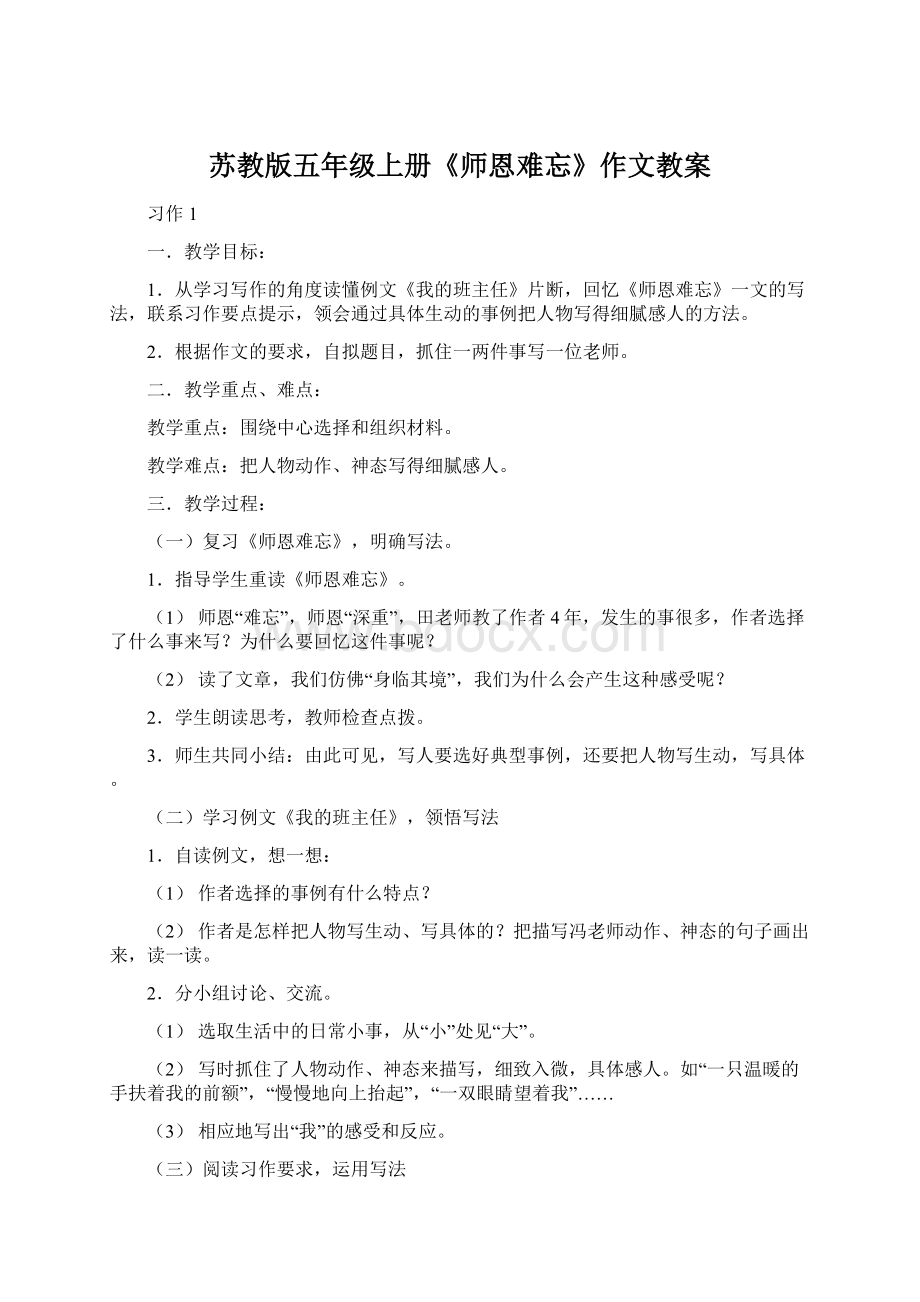 苏教版五年级上册《师恩难忘》作文教案.docx_第1页