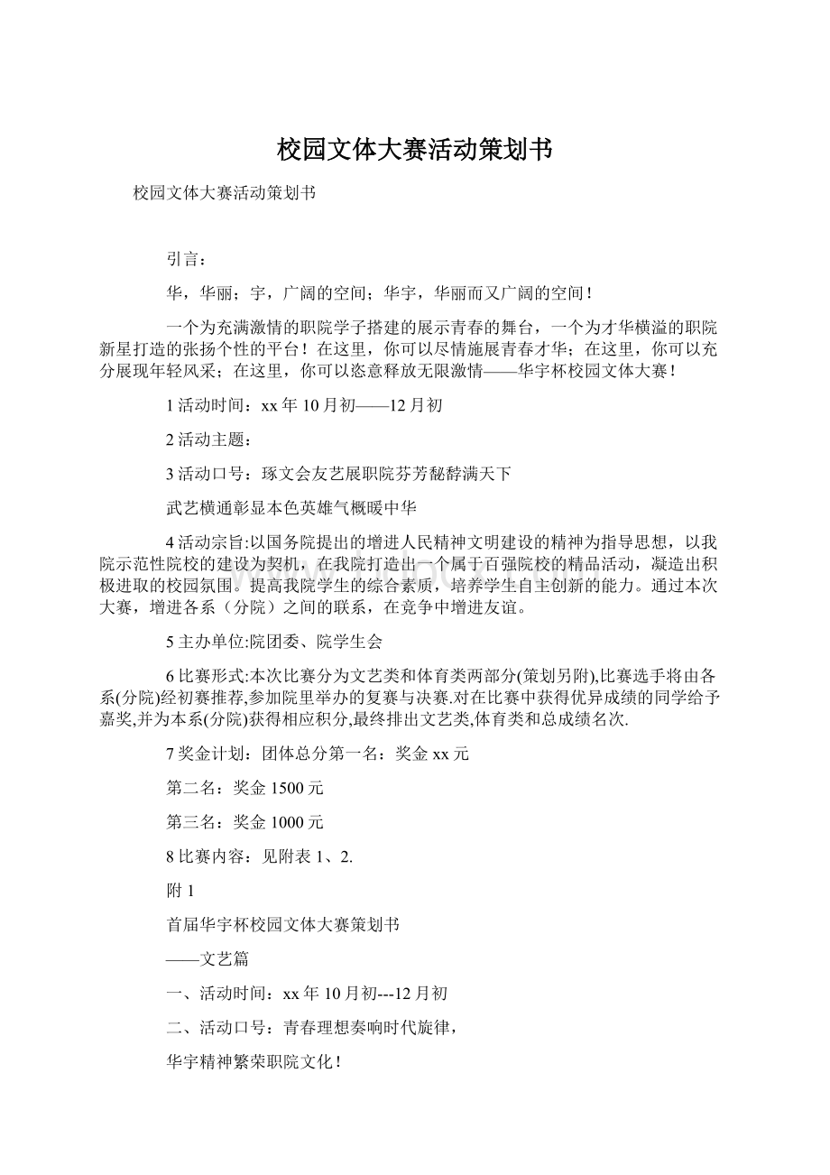 校园文体大赛活动策划书.docx_第1页