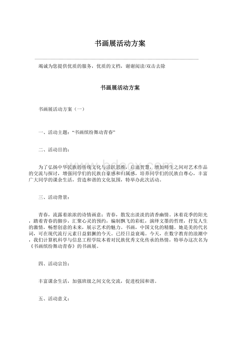 书画展活动方案Word文件下载.docx