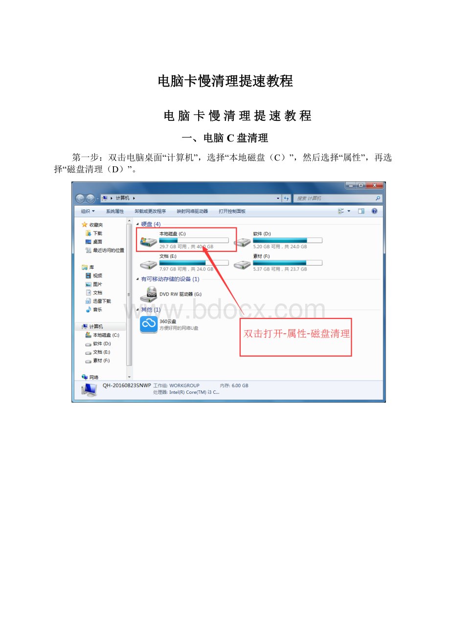 电脑卡慢清理提速教程Word下载.docx_第1页