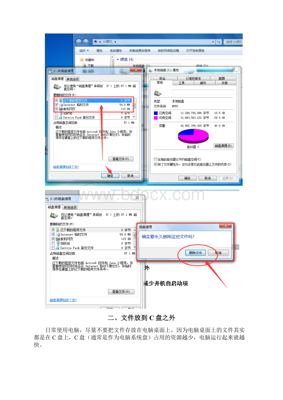 电脑卡慢清理提速教程Word下载.docx_第3页