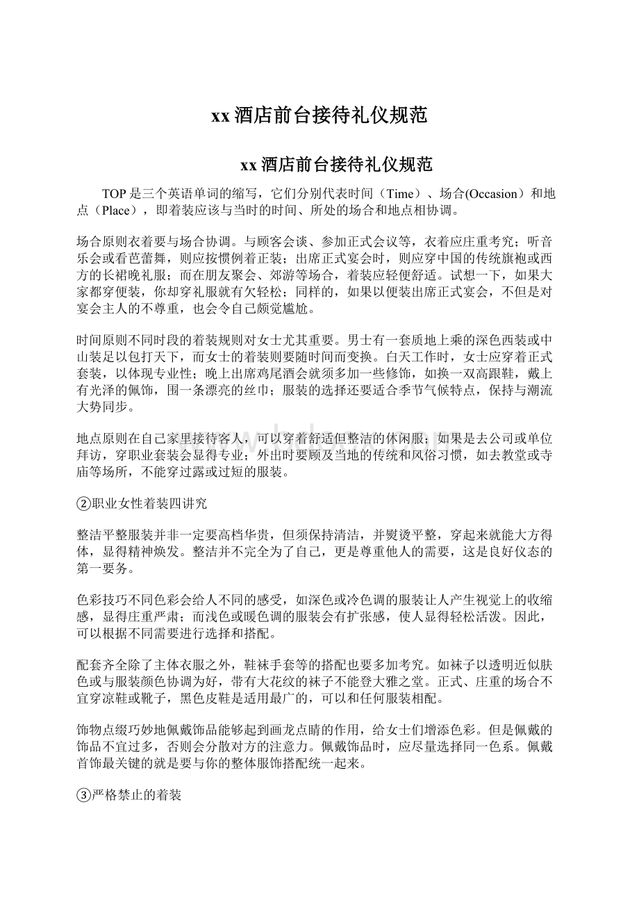 xx酒店前台接待礼仪规范Word文档下载推荐.docx