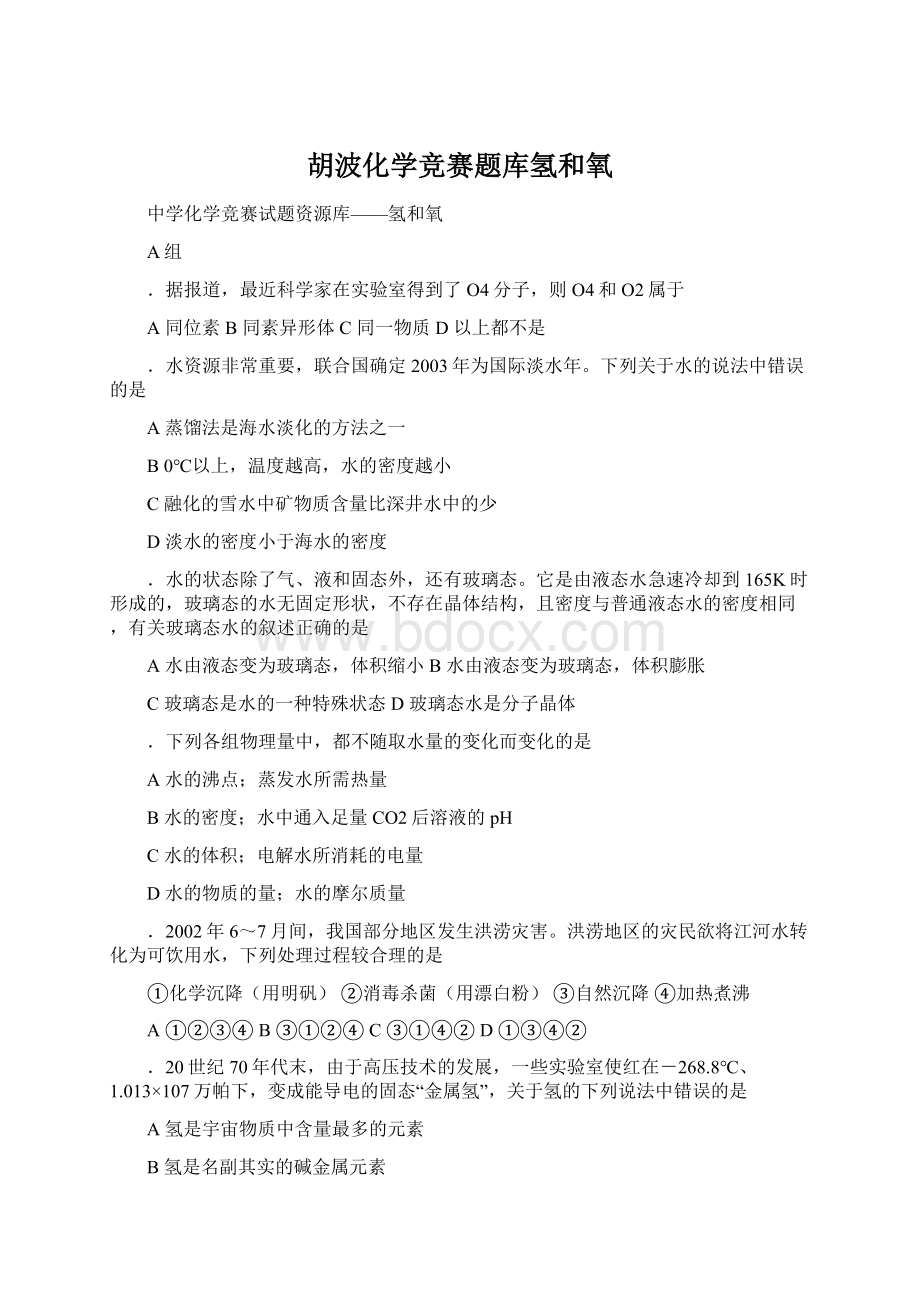 胡波化学竞赛题库氢和氧.docx_第1页