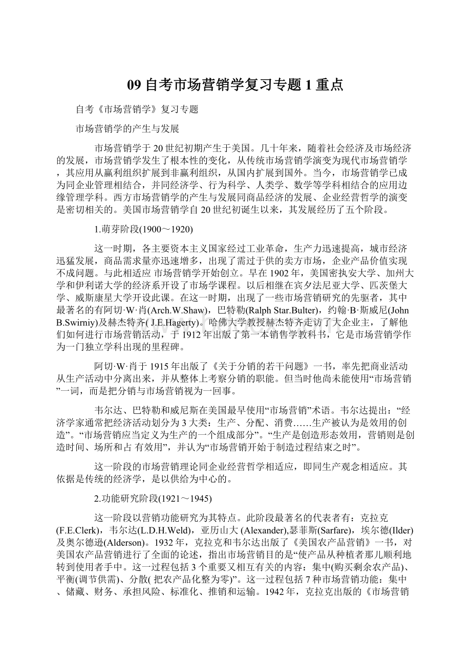 09自考市场营销学复习专题1重点Word文档格式.docx