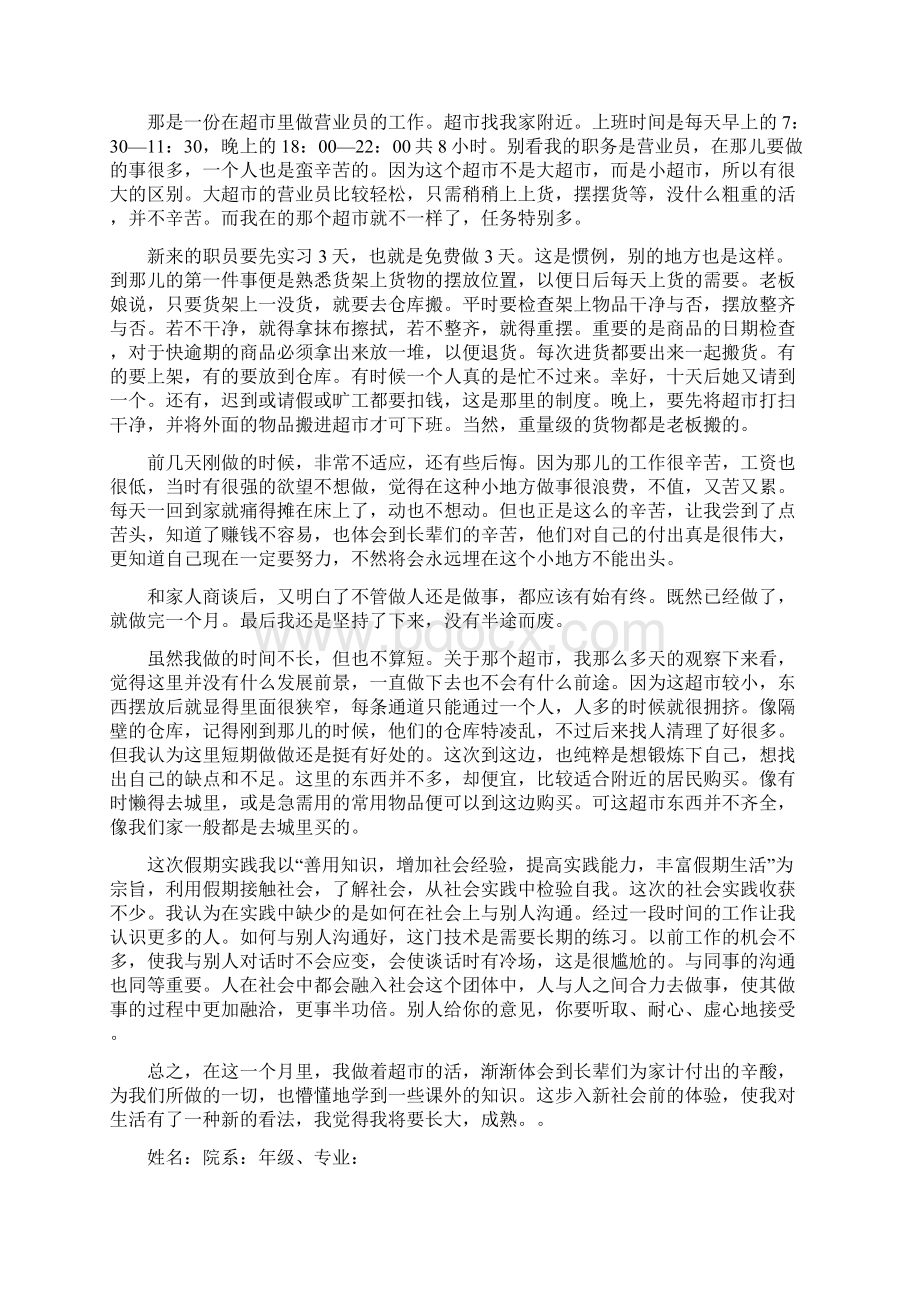 关于暑期在超市从事营业员的社会实践报告总结.docx_第3页