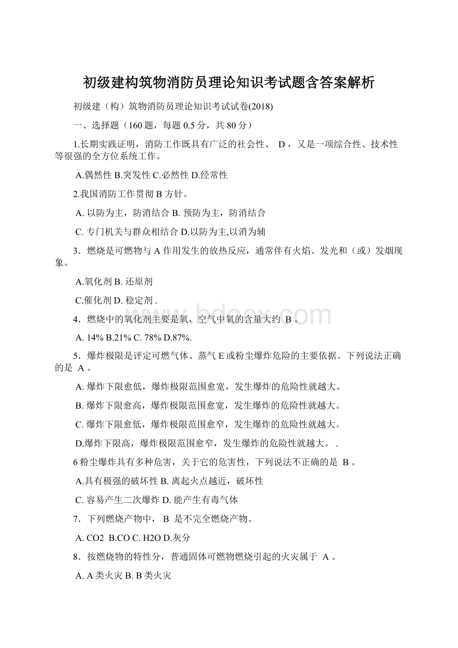 初级建构筑物消防员理论知识考试题含答案解析Word文档下载推荐.docx_第1页